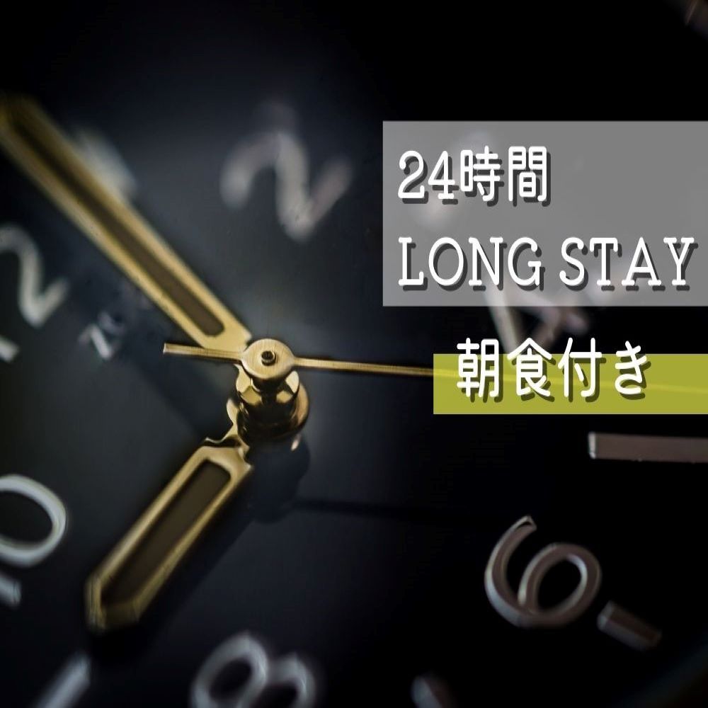 【首都圏おすすめ☆2023】【最大24時間ステイ♪】13時IN〜13時OUTプラン（朝食付き）