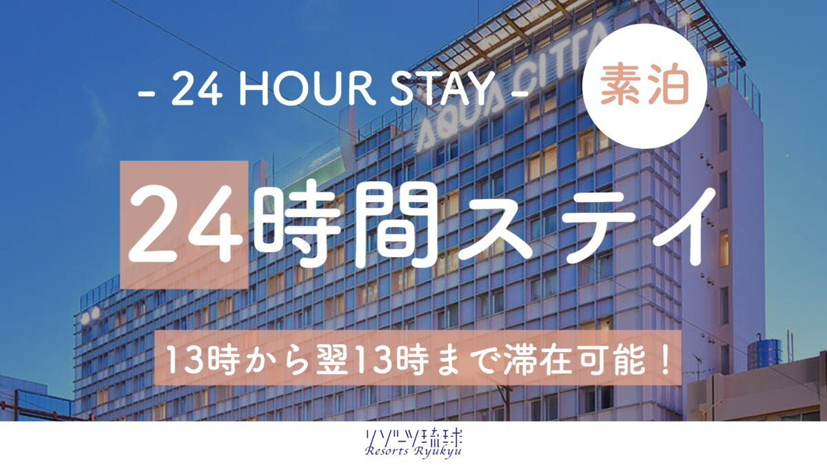 【レンタカーなしの沖縄旅】ワーケーションプラン 13時〜13時の24時間ステイ【2名〜】(素泊)
