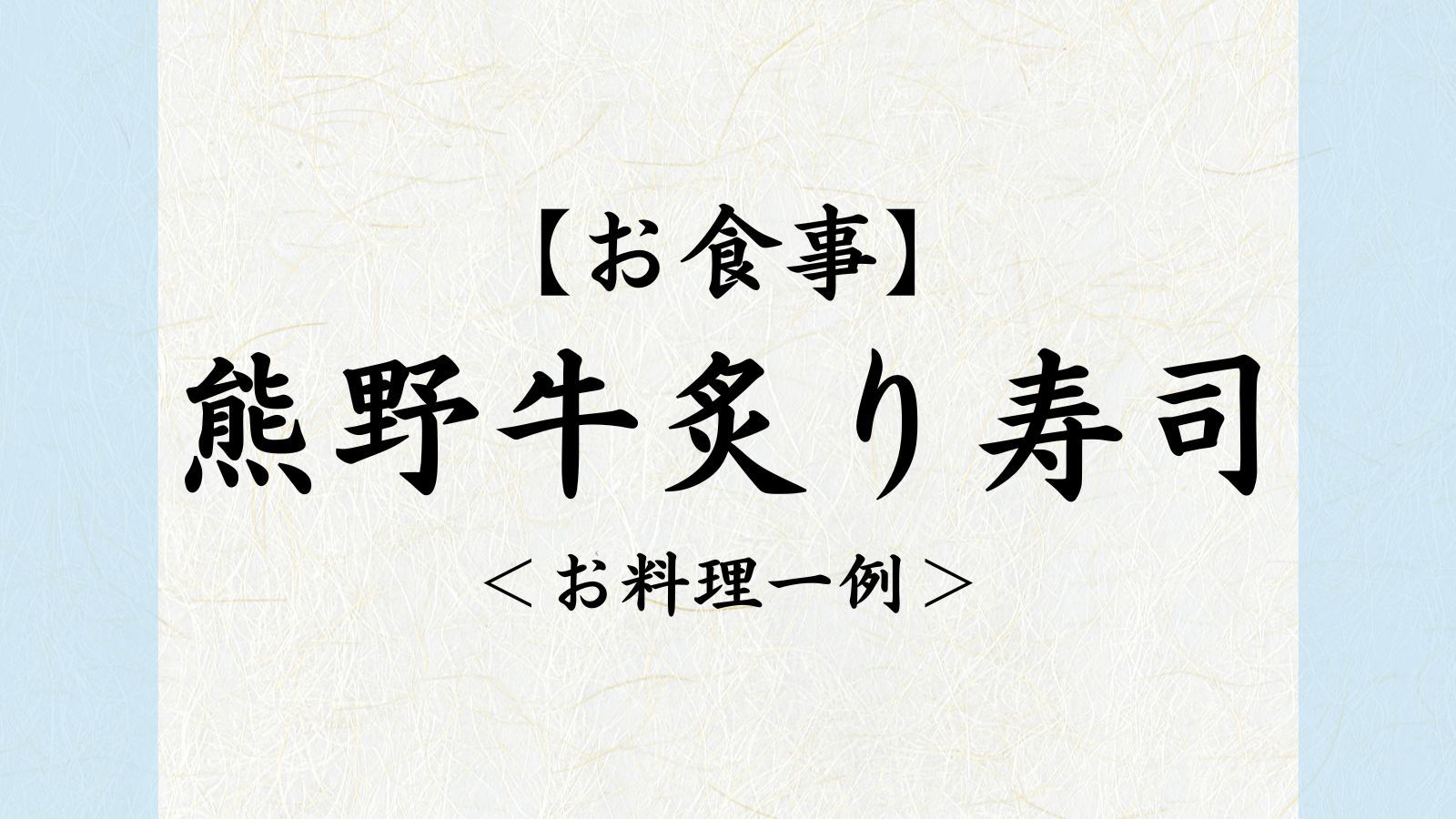 熊野牛炙り寿司お料理一例