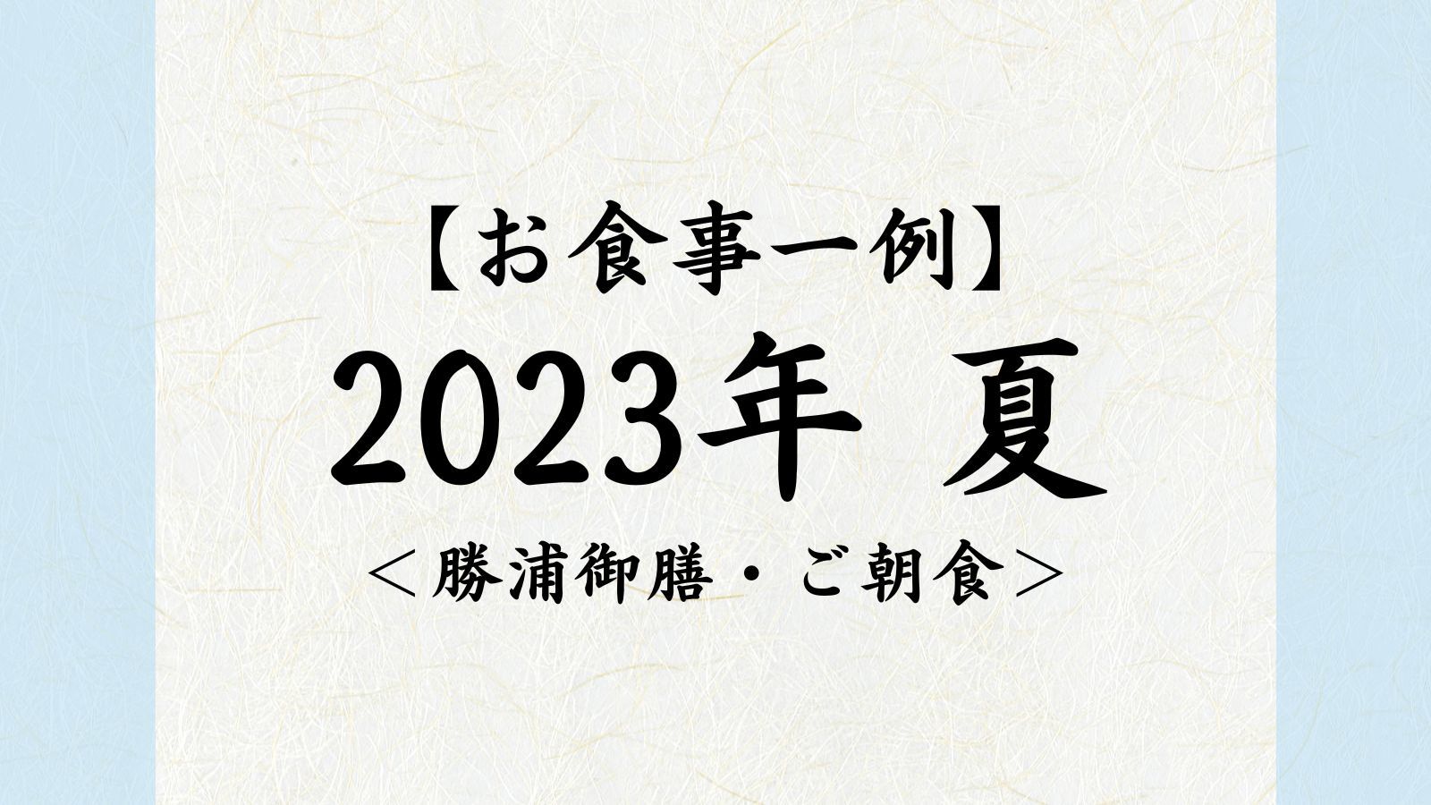 2023年夏【勝浦御膳・ご朝食】