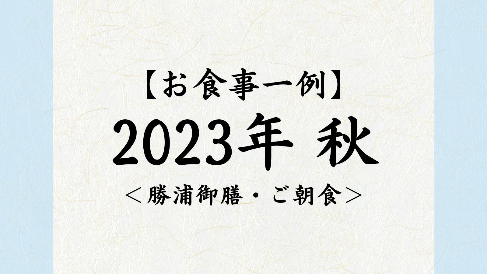 2023年秋【勝浦御膳・ご朝食】