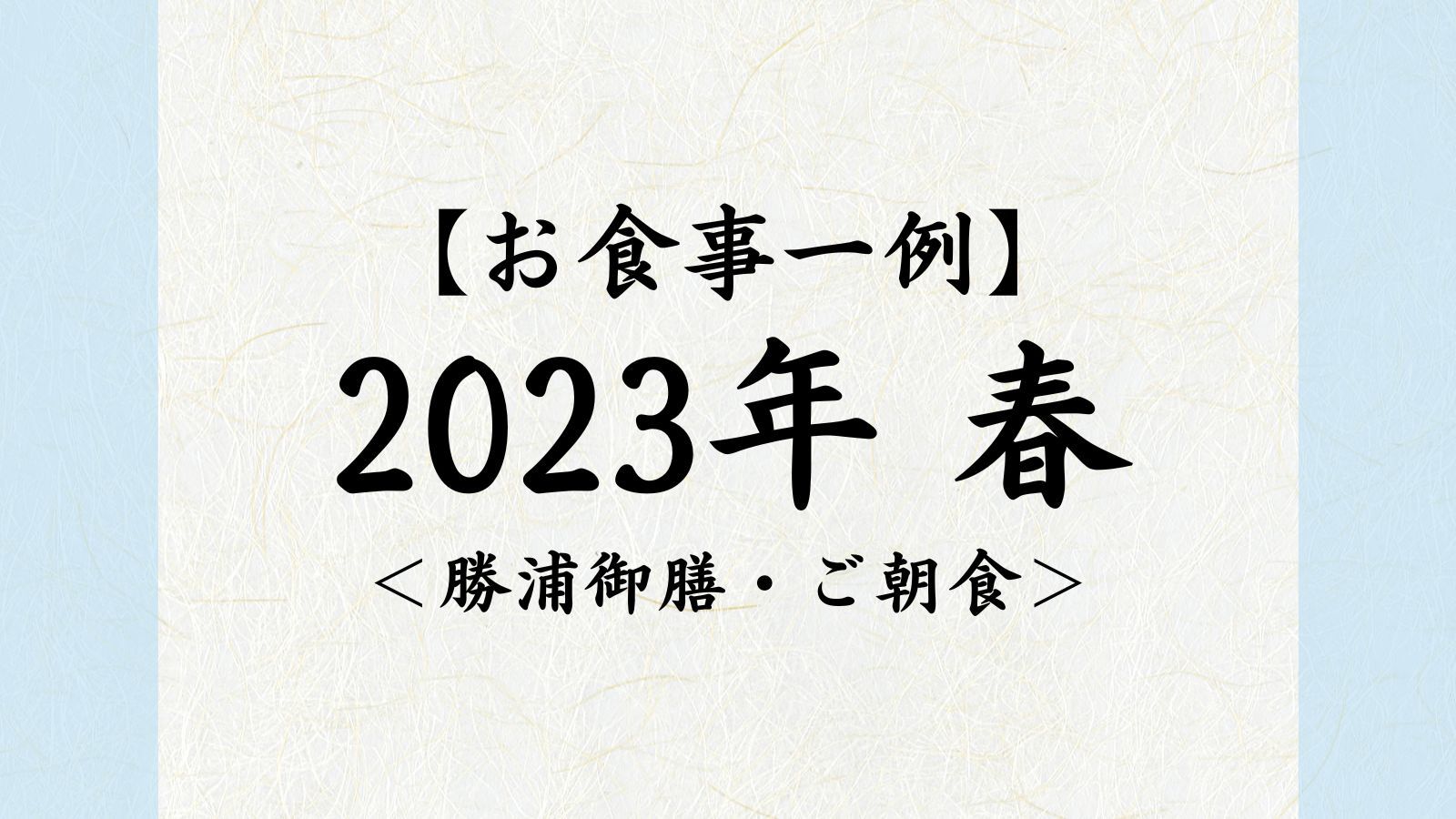 2023年春【勝浦御膳・ご朝食】
