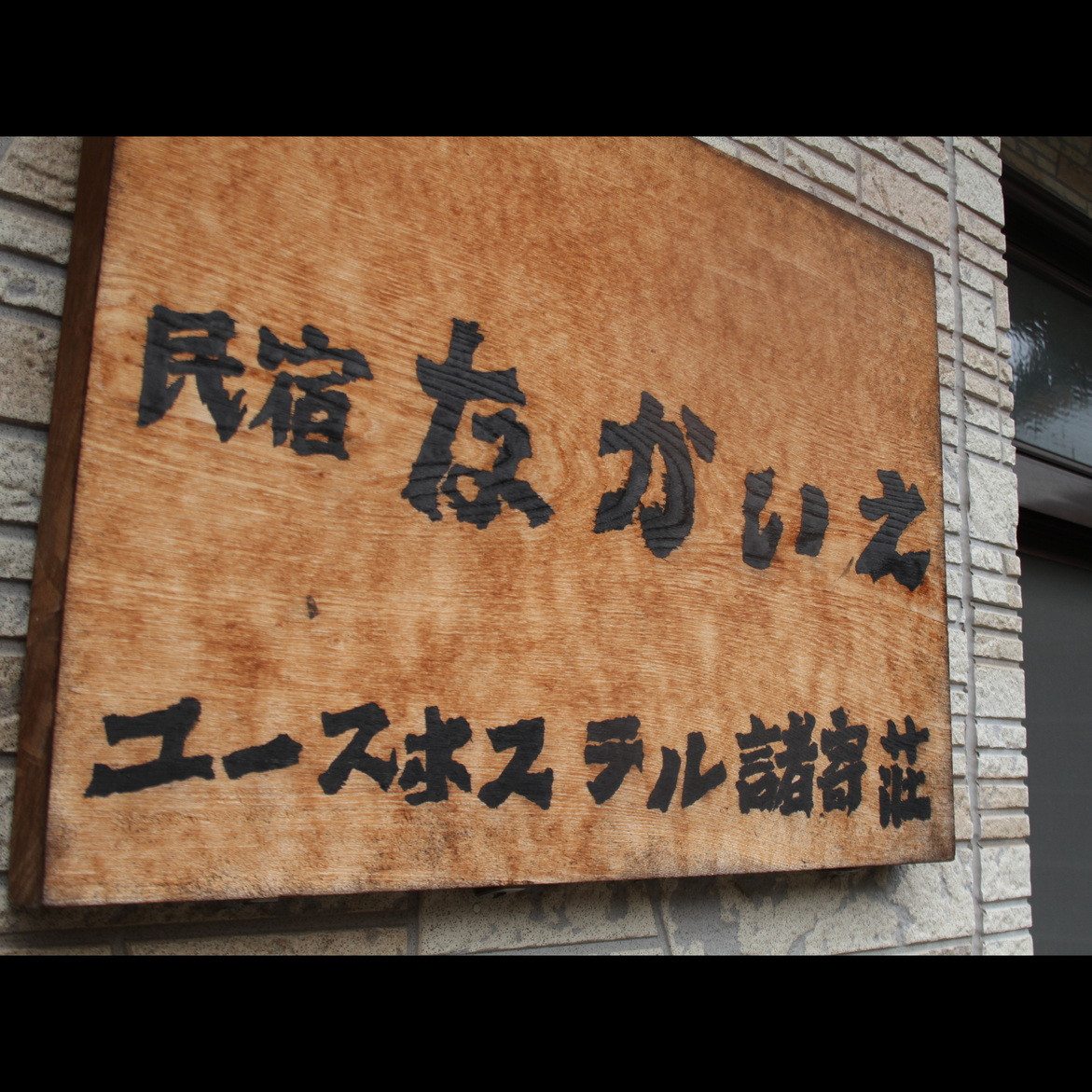 This photo about Shinsen Ryori to Nukumori no Ie Nakaie shared on HyHotel.com