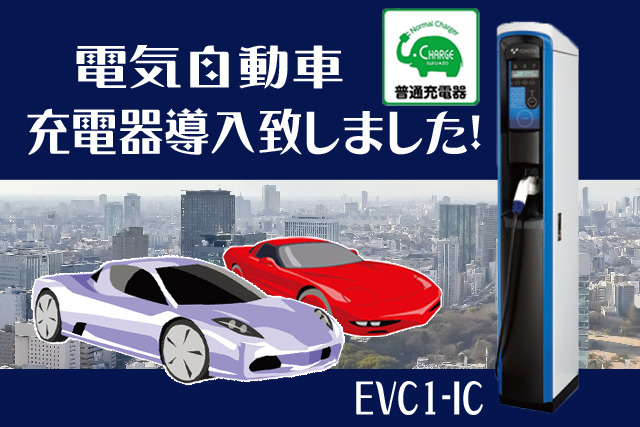 【EV車充電器】ＥＶ車充電器を当館に設置致しました！普通充電タイプでございます。