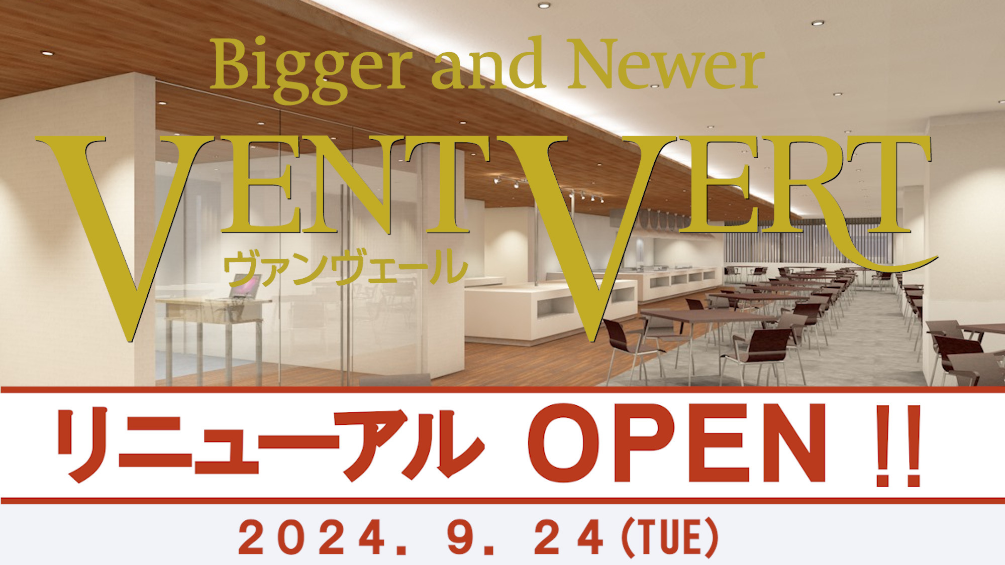 9月24日バイキングレストランヴァンベールリニューアルOPEN