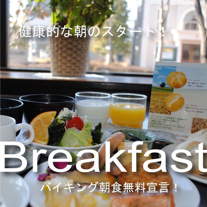朝食バイキング6時45分〜9時まで