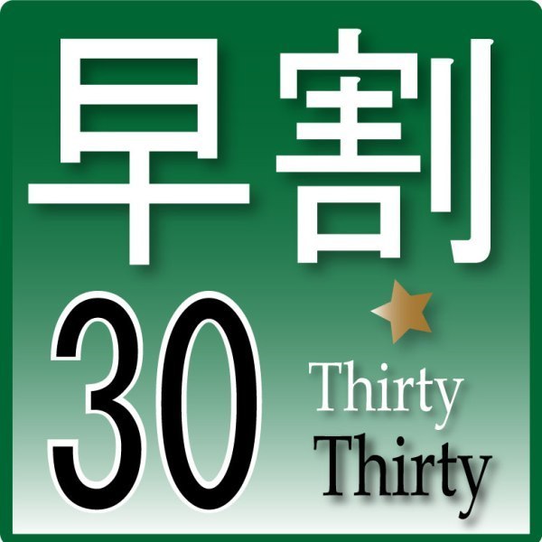 早割り３０早割プラン早めのご予約でお得に♪