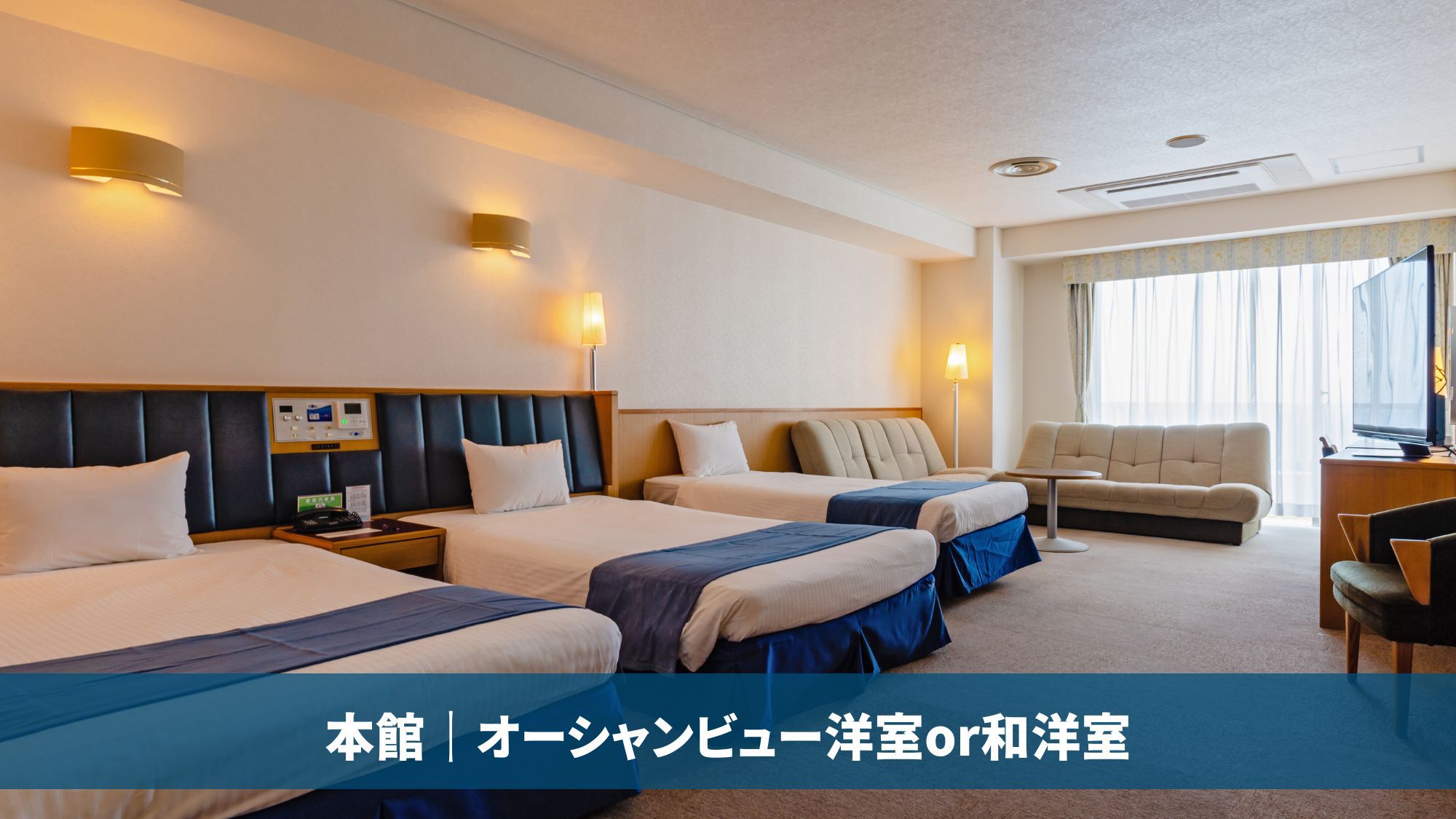 本館｜オーシャンビュー洋室or和洋室