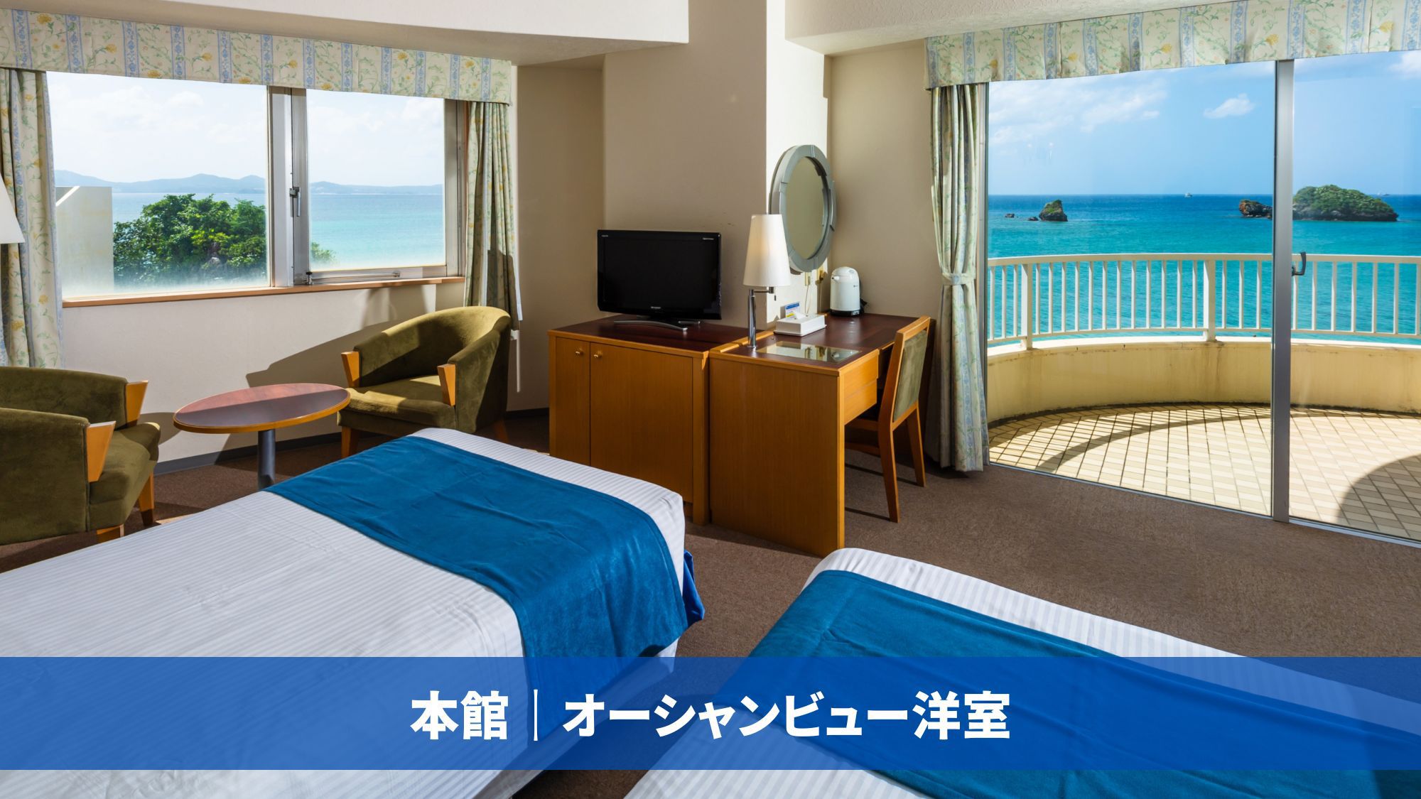 本館｜オーシャンビュー洋室