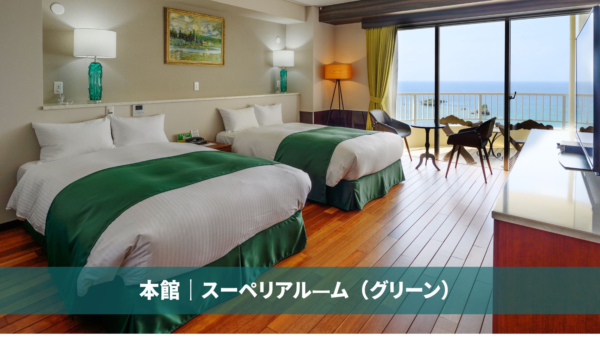 本館｜スーペリアルーム(グリーン)