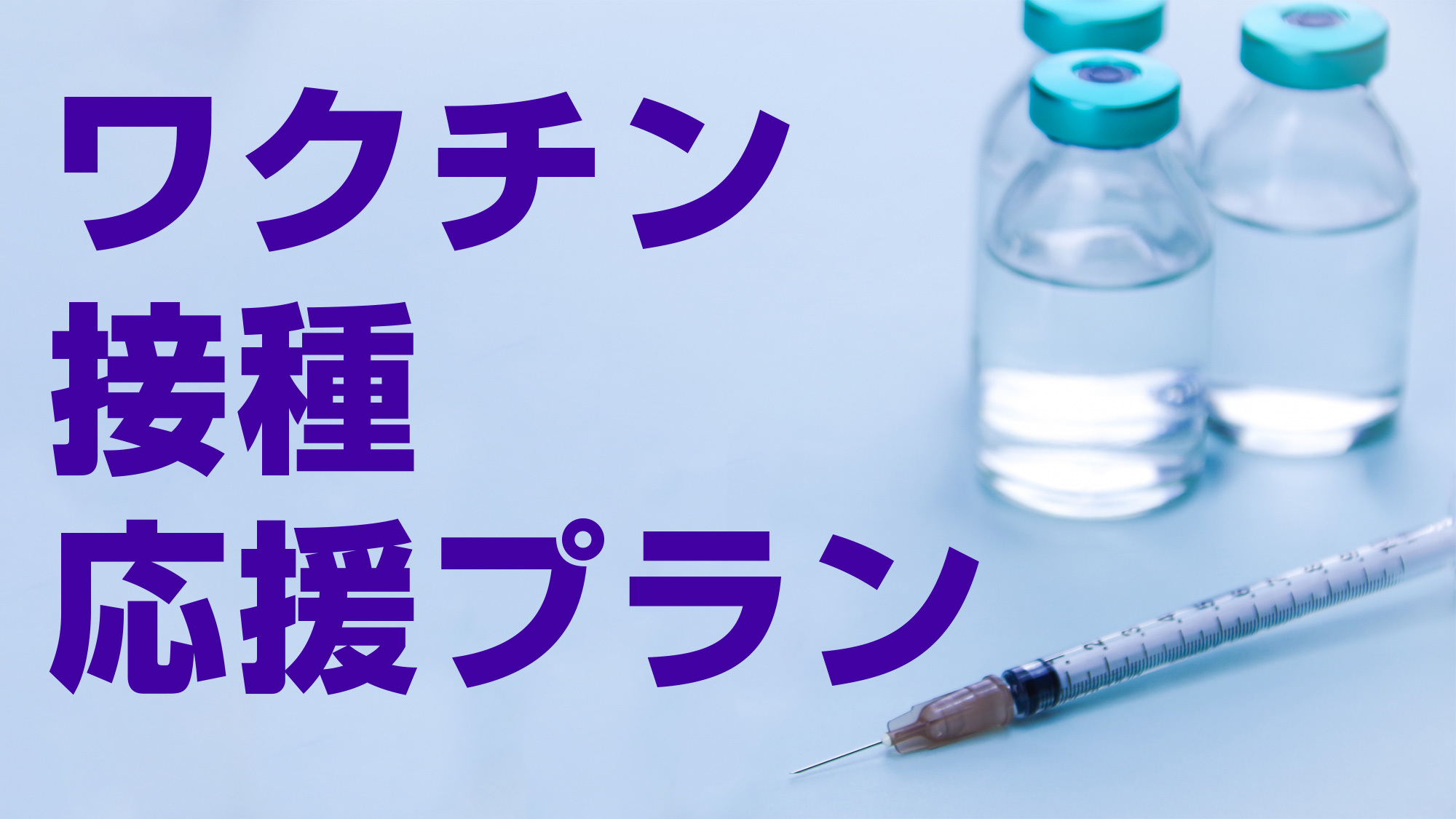 【ワクチン2回接種者限定！】証明書提示でドリンクプレゼント♪