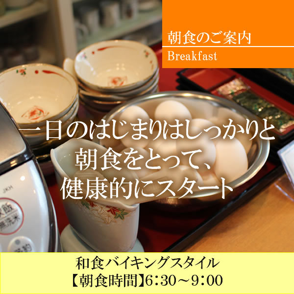 朝食は和食バイキング（6：30〜9：00）