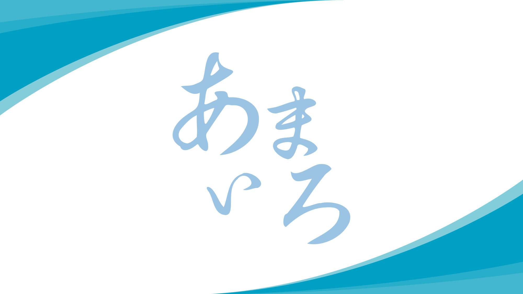 朝食会場あまいろ