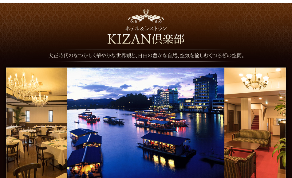 ホテル＆レストラン KIZAN倶楽部