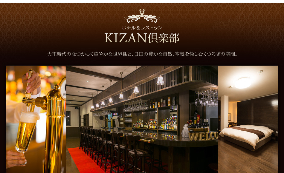 ホテル＆レストラン KIZAN倶楽部