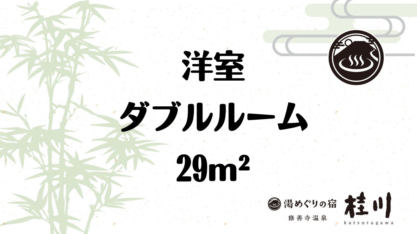 【洋室ダブルルーム】