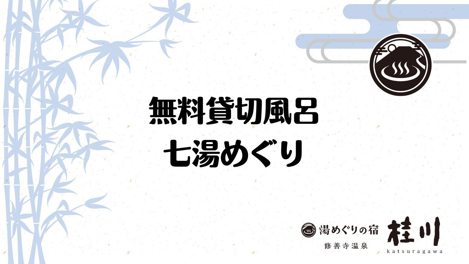 【貸切風呂】 ※ご予約不要×;天然温泉、無料で何度でも利用可能です！