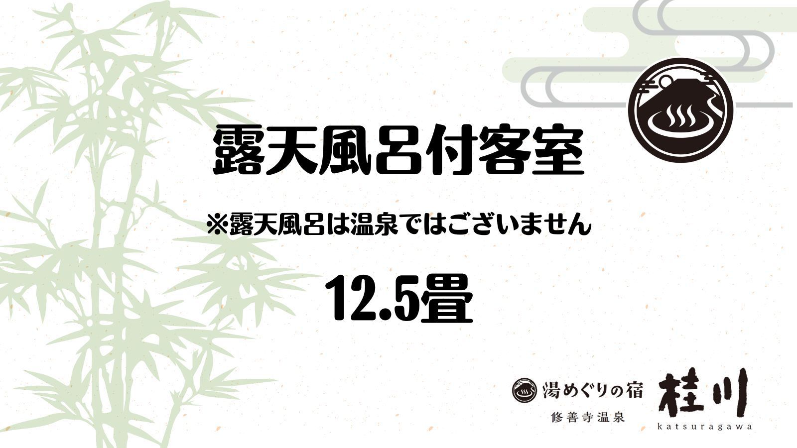 【露天風呂付客室】2名〜3名定員