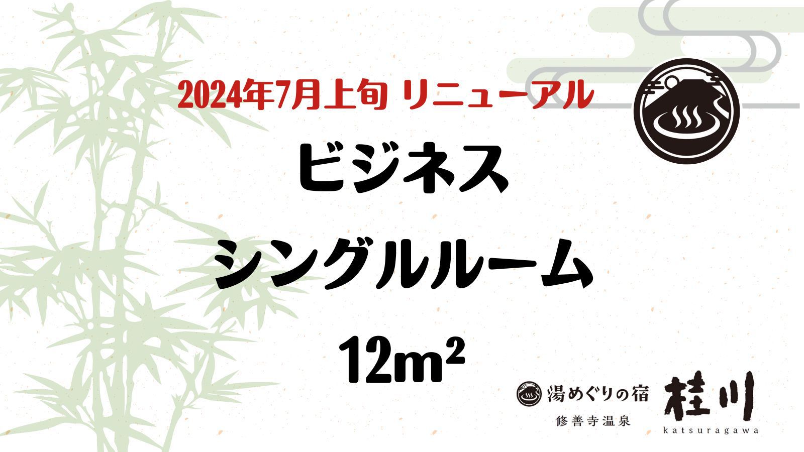 2024年7月初旬リニューアルビジネスシングルルーム