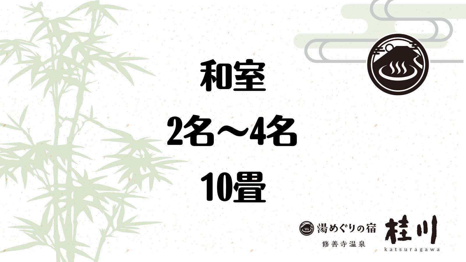 【和室 10畳(2〜4名様)】