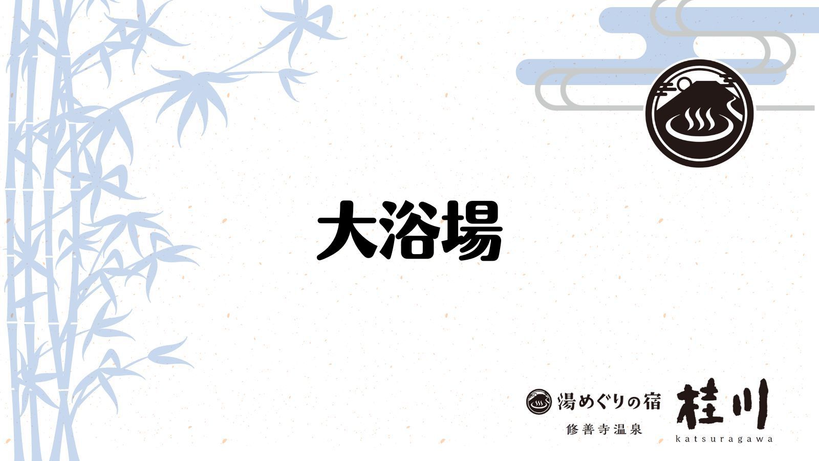 【大浴場】