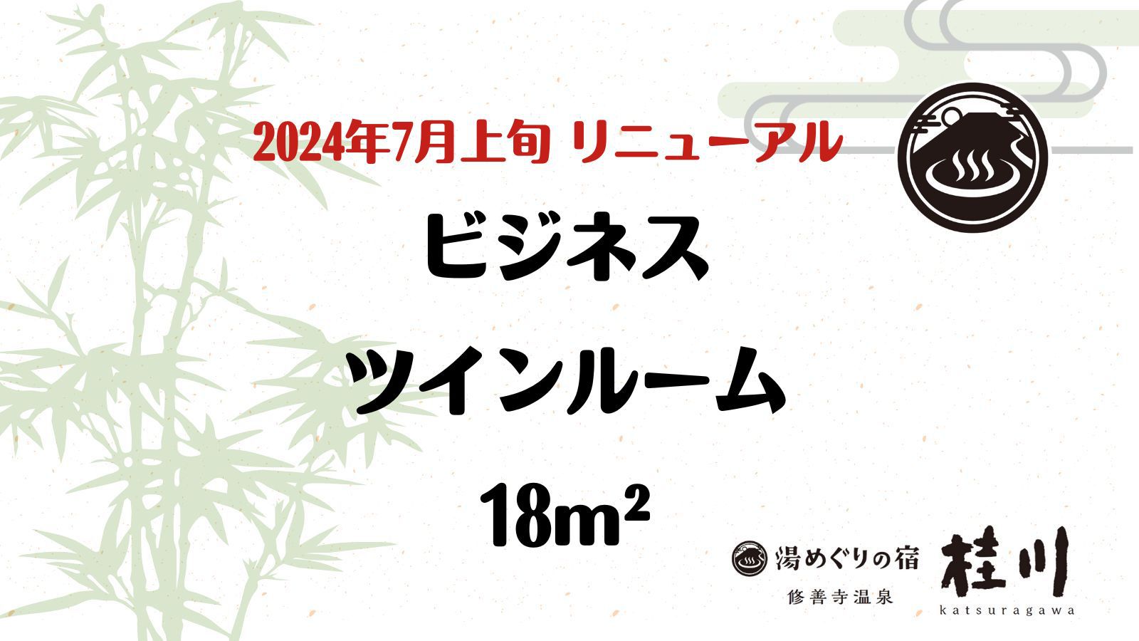 2024年7月初旬リニューアルビジネスツインルーム