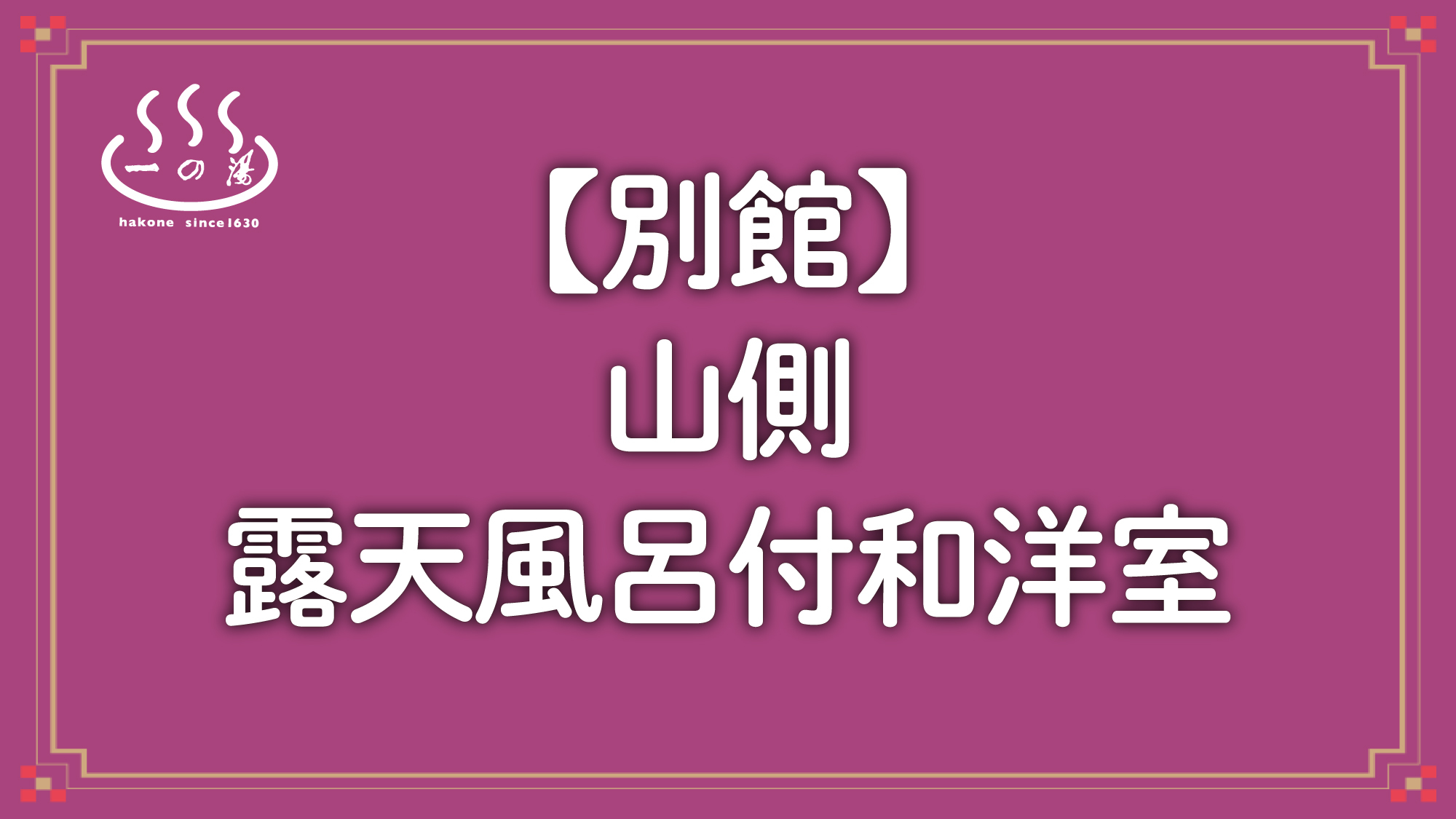 【別館】山側露天風呂付和洋室