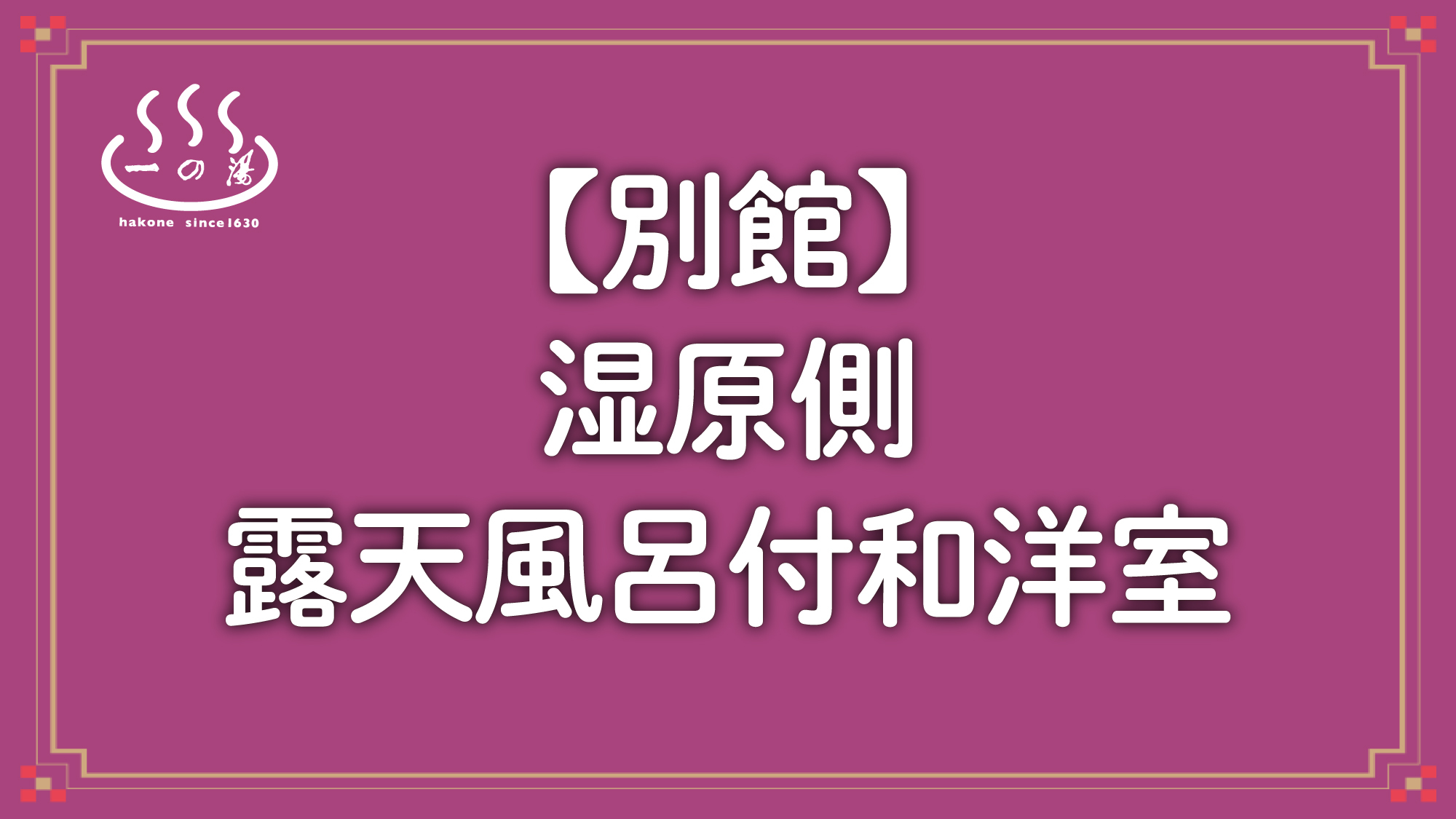 【別館】湿原側露天風呂付和洋室