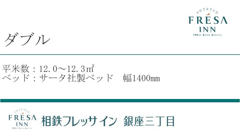 ダブルルーム12.0〜12.3㎡/サータ社製ベッド(1400㎜幅)
