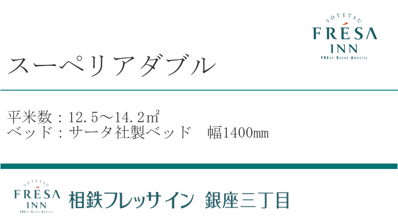 スーペリアダブルルーム12.5〜14.2㎡/サータ社製ベッド(1400㎜幅)