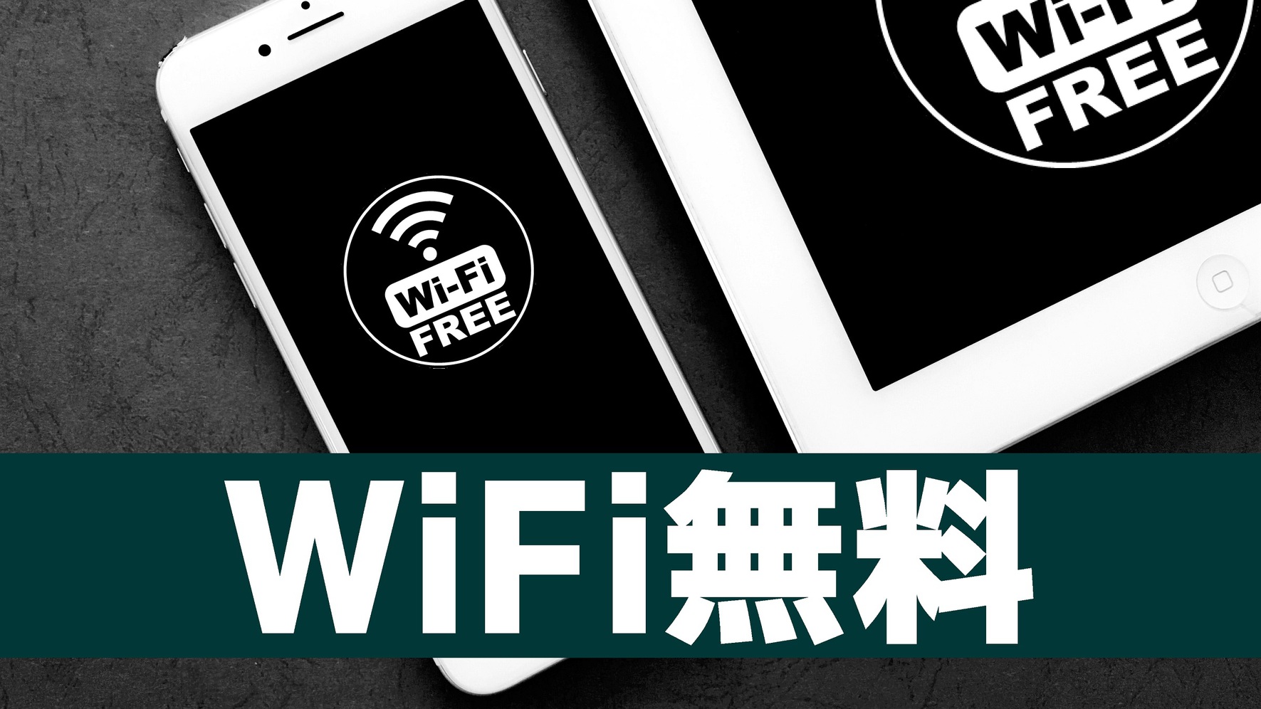 無料WIFI全室完備／Complimentaly Wi-Fi