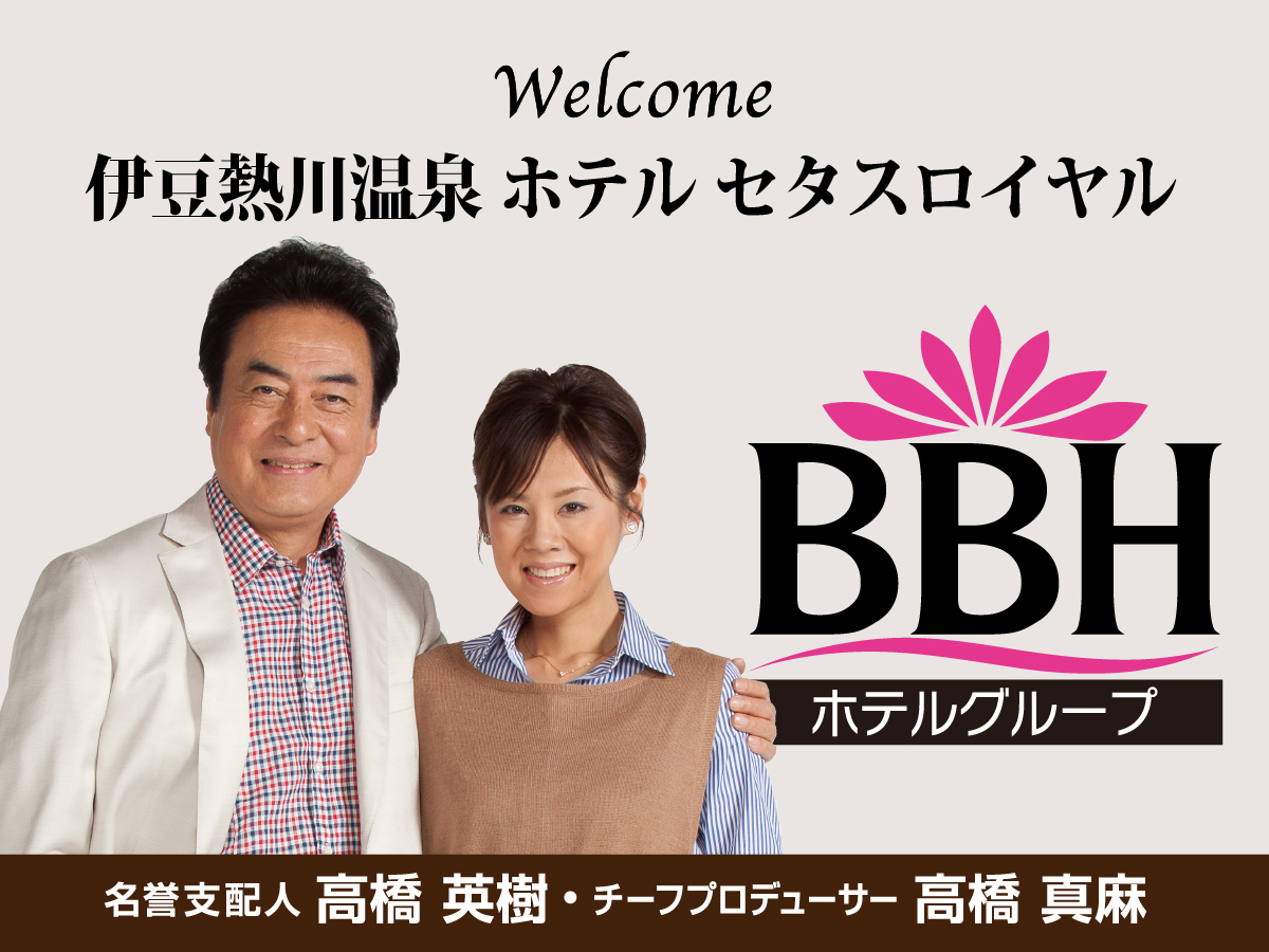 BBHホテルグループの名誉支配人・高橋英樹さん&チーフプロデューサー・高橋真麻さん