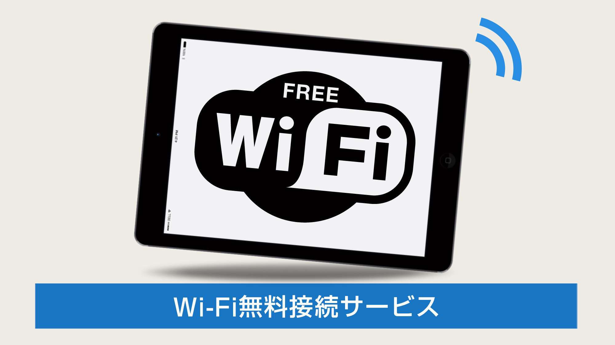 全客室Ｗｉ−Ｆｉ接続無料♪