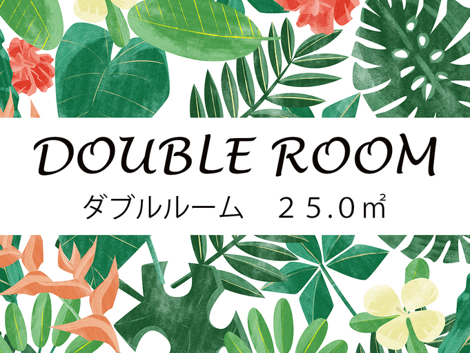 ダブルルーム【25.0㎡】1400ｍｍ幅ベッド、キッチン、洗濯機、乾燥機、バストイレは便利な個室別