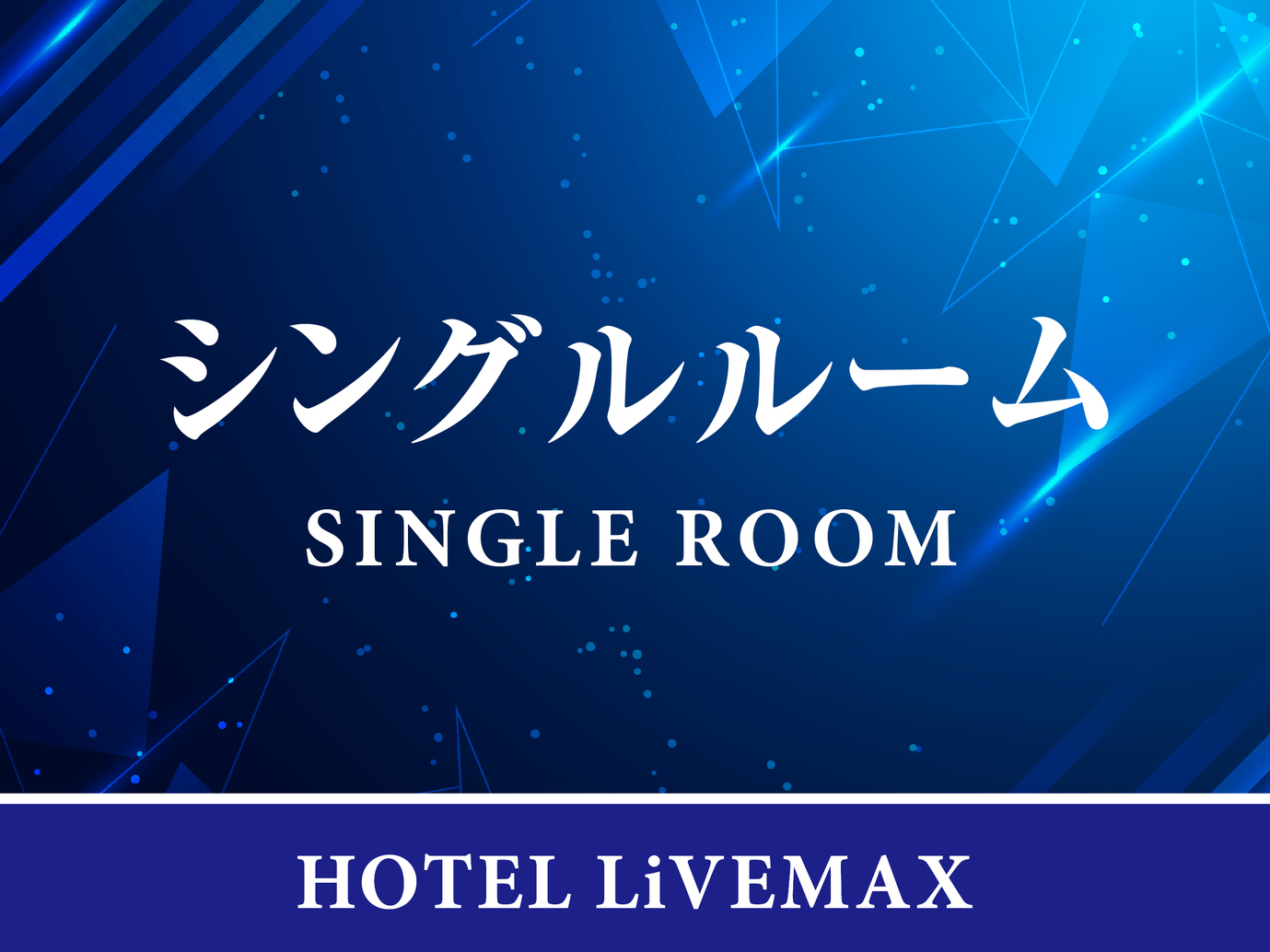 【シングルルーム】定員：1名〜2名広さ：12平米ベッド台数：120ｘ195㎝ｘ1台