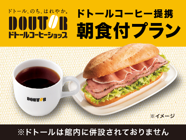 ホテルから徒歩約5分の「ドトールコーヒーショップ名駅広小路店」提携朝食付きプラン