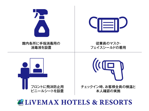 ホテルリブマックスは館内衛生管理の徹底に最大限の取り組みを行っております