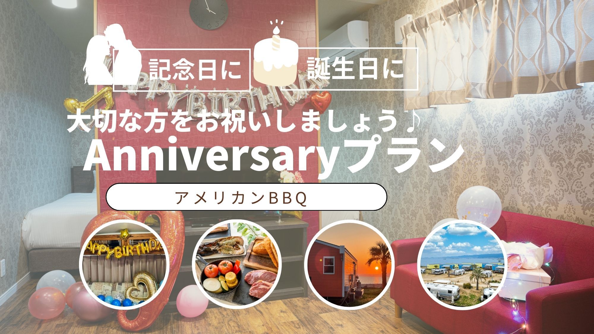 アニバーサリー【アメリカンBBQ】 