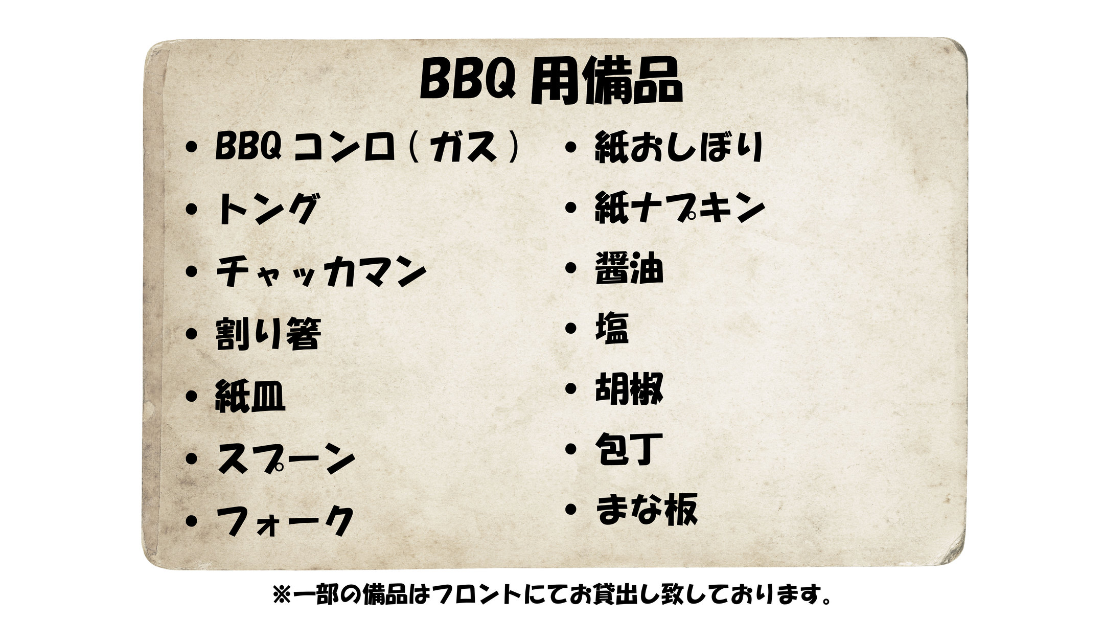 BBQ用備品
