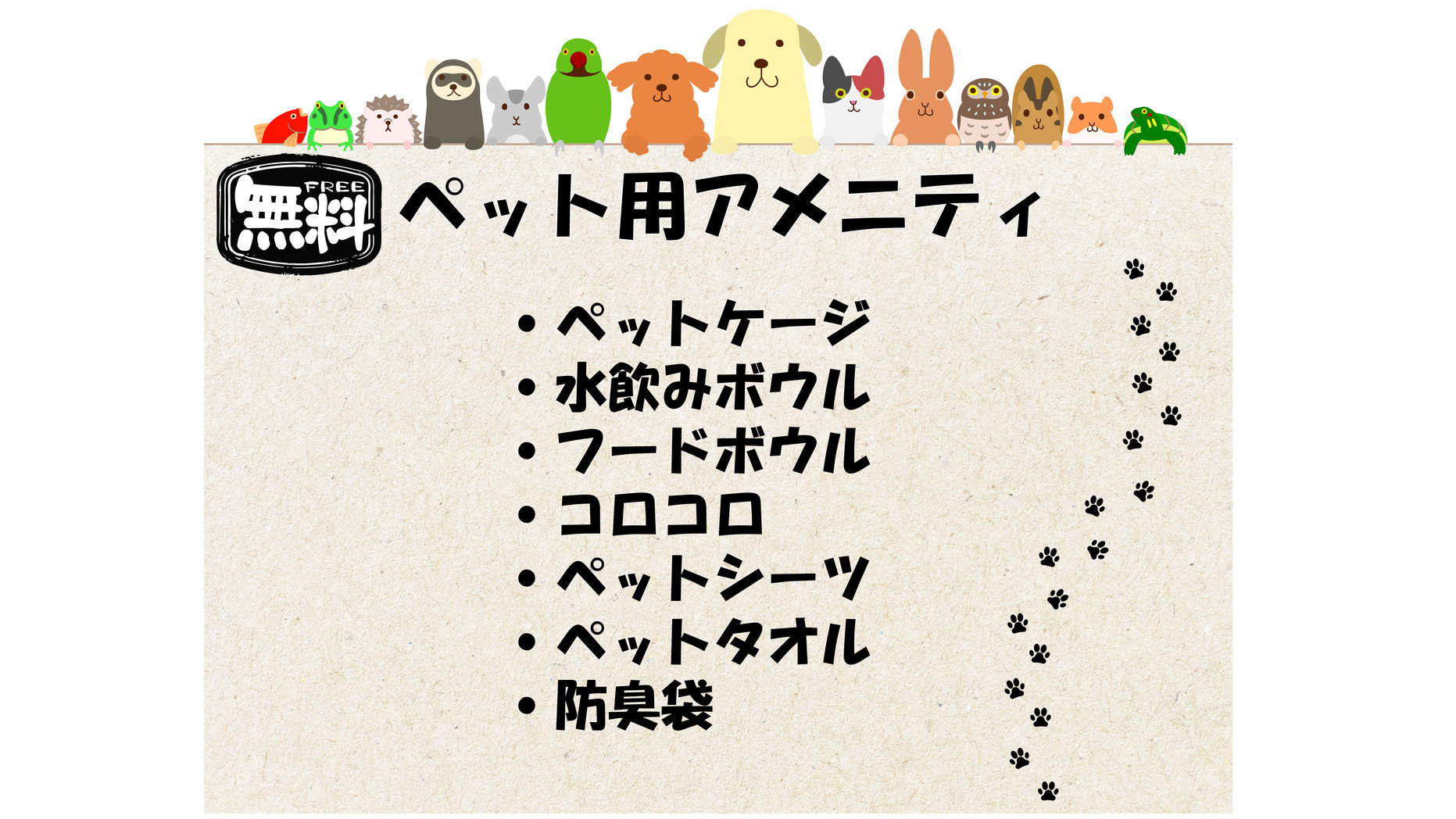 ペット用アメニティ