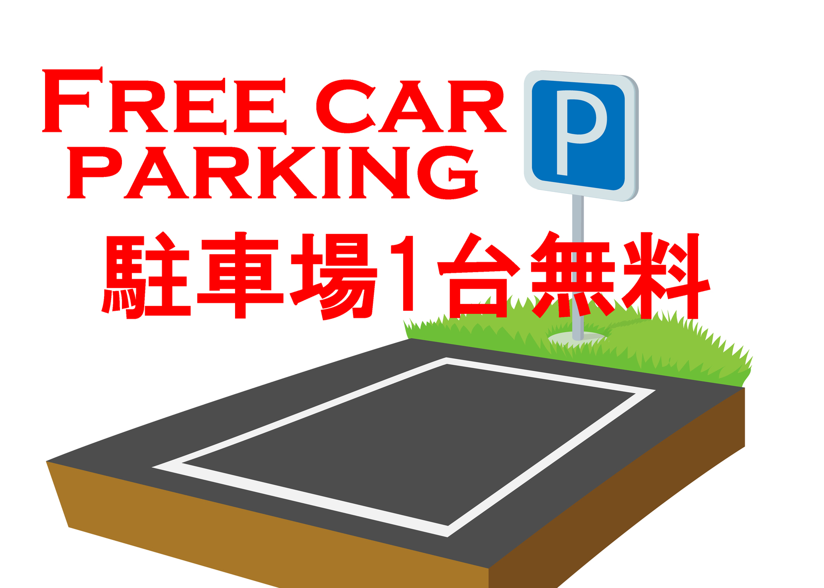 駐車場は1台分、無料でご利用可能