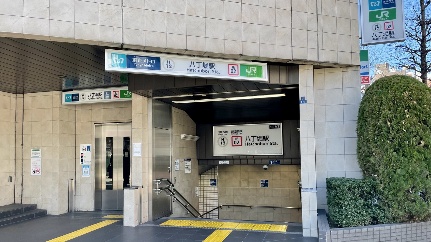 八丁堀駅当館から徒歩9分 