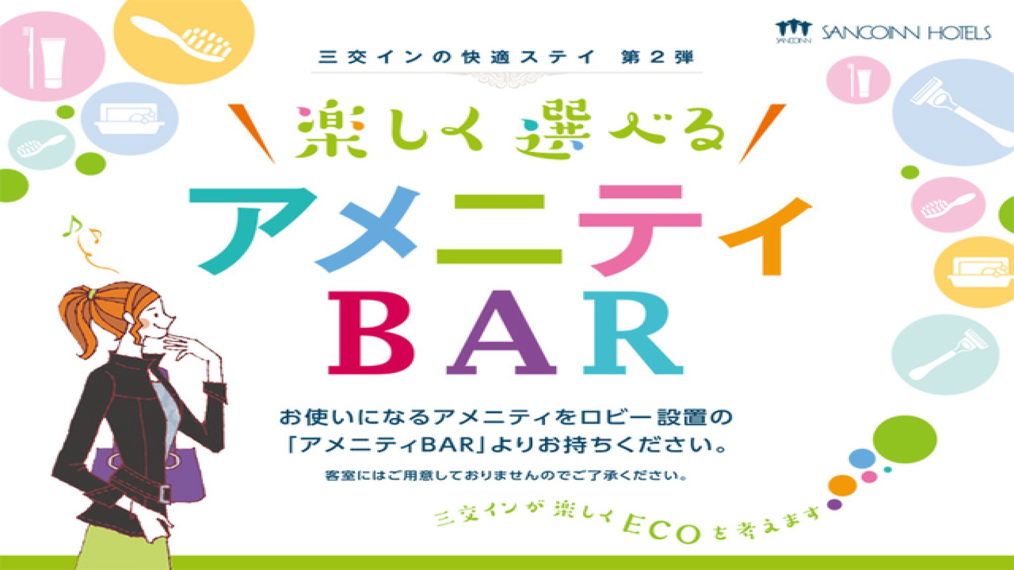 アメニティBAR