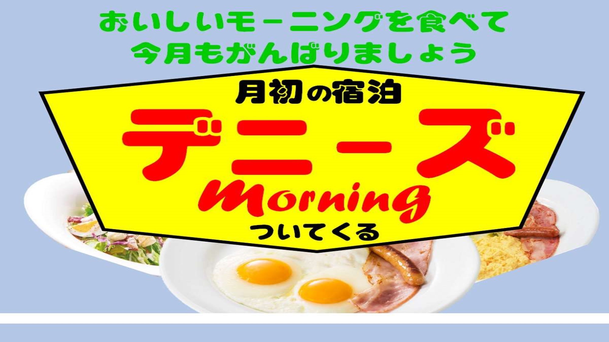 デニーズ朝食