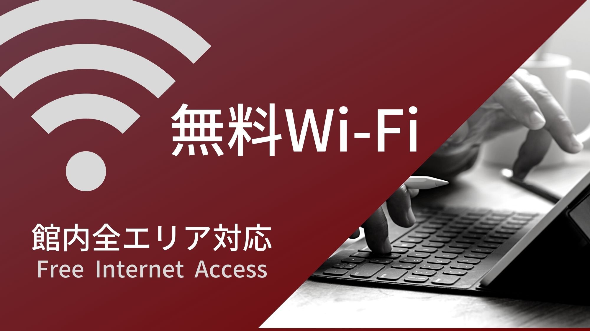 無料Wi-Fi