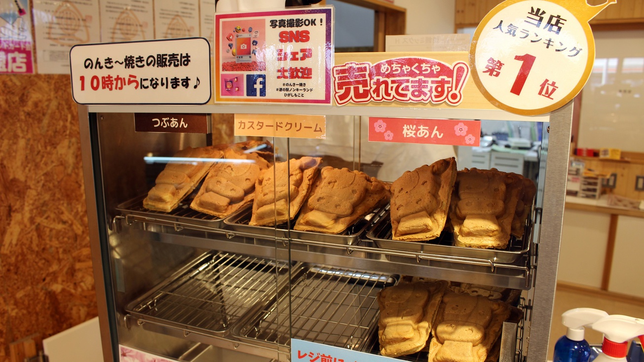 *【のんき〜焼き】北海道産小豆の粒あん・カスタード・桜あん・地元産チーズなどバリエーション豊か