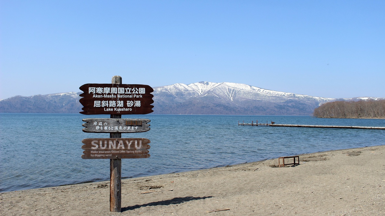 *【屈斜路湖畔】弟子屈町にある日本最大のカルデラ湖(お車で45分〜1時間/藻琴山方面)