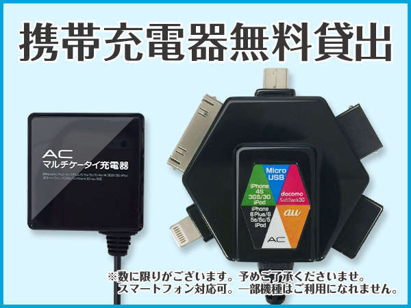 携帯電話充電器貸出無料です。先着順で数量に限りが御座います。