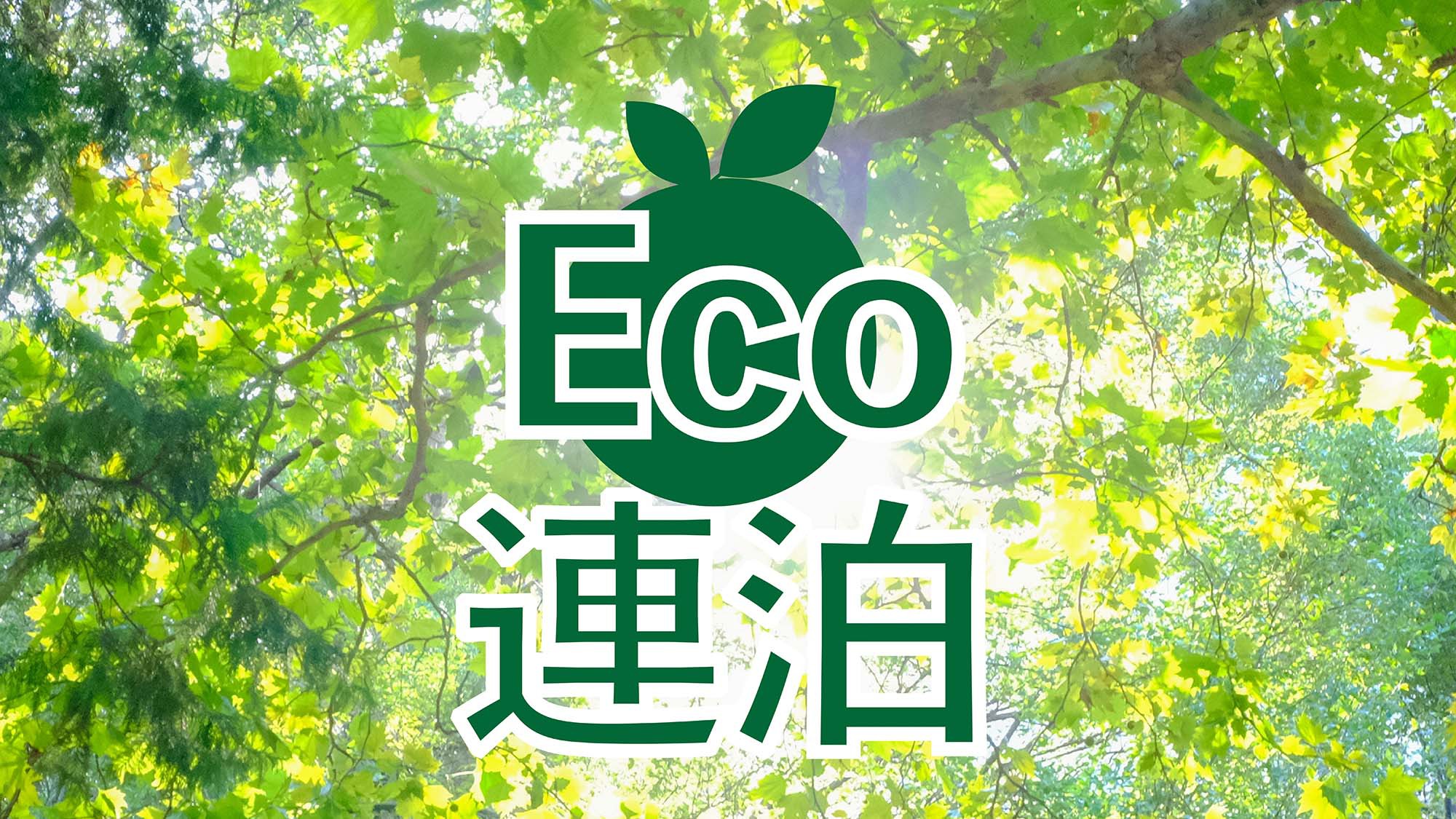 エコ清掃プラン