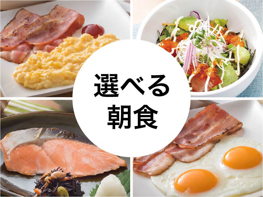 【朝食】2階レストラン選べる4種類のプレートと千葉県食材を取り入れた和洋のセミビュッフェ